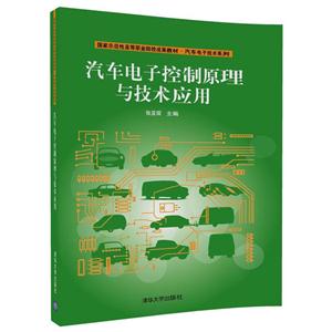 汽车电子控制原理与技术应用-技术教育社区