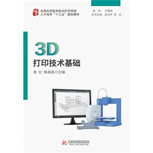 3D打印技术基础-技术教育社区