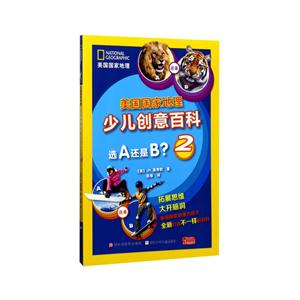 选A还是B?-美国国家地理少儿创意百科-2-技术教育社区