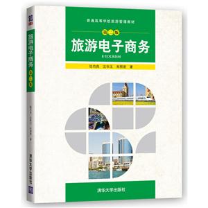 旅游电子商务-第二版-技术教育社区