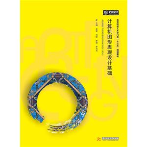 计算机图形表现设计基础-技术教育社区