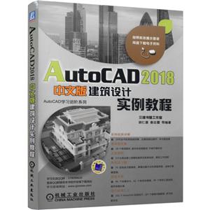 AutoCAD 2018中文版建筑设计实例教程-技术教育社区