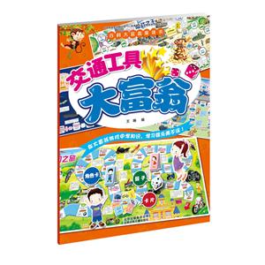 交通工具大富翁-百科大富翁游戏书-技术教育社区