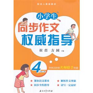 4年级上册-小学生同步作文权威指导-配合人教版教材-技术教育社区