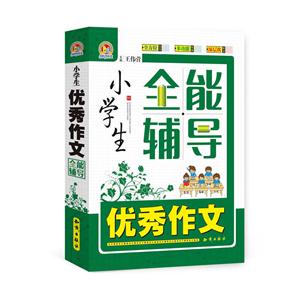 小学生优秀作文全能辅导-技术教育社区