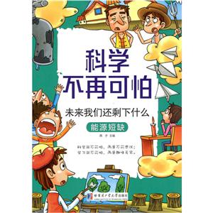 未来我们还剩下什么-能源短缺-科学不再可怕-技术教育社区