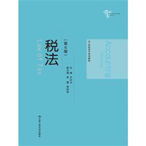 税法-(第6版)-技术教育社区