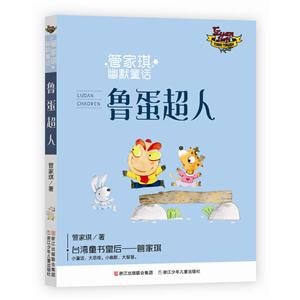 鲁蛋超人-管家琪幽默童话-技术教育社区