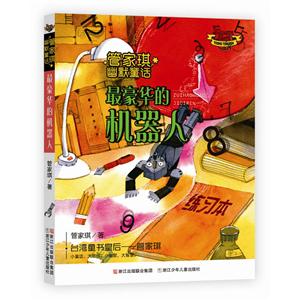 最豪华的机器人-管家琪幽默童话-技术教育社区