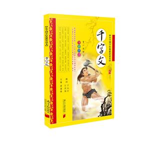 千字文-小学国学经典教育读本-第一次修订-全彩注音-技术教育社区