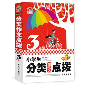 3年级-小学生分类作文点拨-全新修订-技术教育社区