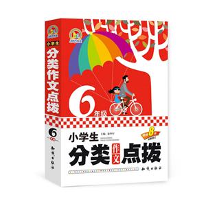 6年级-小学生分类作文点拨-全新修订-技术教育社区