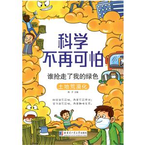 谁抢走了我的绿色-土地荒漠化-科学不再可怕-技术教育社区
