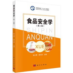 食品安全学-(第二版)-技术教育社区