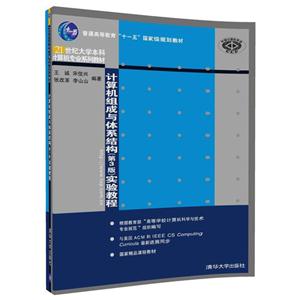 计算机组成与体系结构(第3版)实验教程-技术教育社区