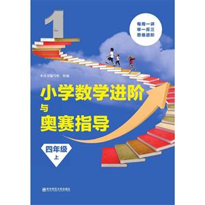 四年级 上-小学数学进阶与奥赛指导-技术教育社区