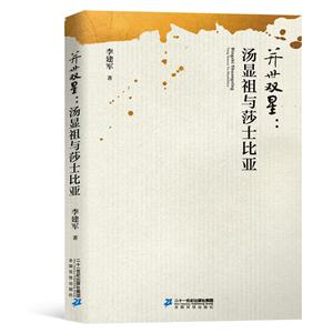 兰有秀兮 菊有芳-《并世双星:汤显祖与莎士比亚》评论集-技术教育社区