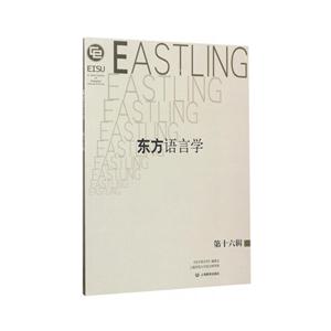 东方语言学-第十六辑-技术教育社区