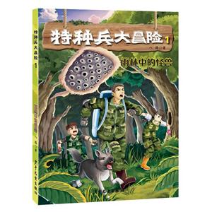 雨林中的怪兽-特种兵大冒险-1-技术教育社区
