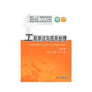 工程测试与信号处理-(第三版)-技术教育社区