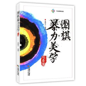 围棋暴力美学攻杀篇-技术教育社区