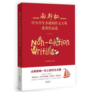 南都杯中小学生非虚构作文大赛优秀作品选(2016-2017)-技术教育社区