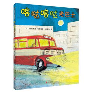 天略世界精选绘本:喀达喀达老巴士(精装绘本)-技术教育社区