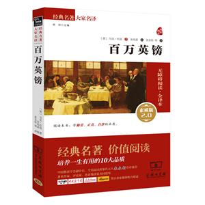 新书--经典名著大家名译:百万英镑 (素质版)-技术教育社区