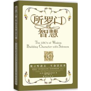 所罗门的智慧:来自知识化身的劝言,智慧中的智慧,箴言中的箴言,锻造人生的艺术,构建品格的基石-技术教育社区