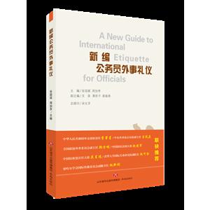 新编公务员外事礼仪-技术教育社区