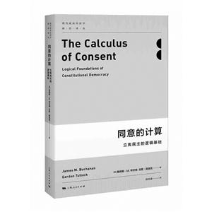 同意的计算-立宪民主的逻辑基础-技术教育社区