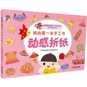 我的第一本手工书-动感折纸-随书附赠彩纸-技术教育社区