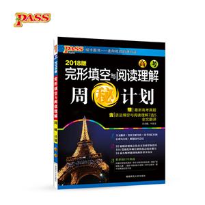 高考-完形填空与阅读理解周秘计划-2018版-赠最新高考真题-含语法填空与阅读理解7选5 全文翻译-技术教育社区