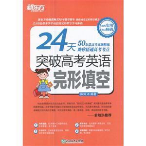 24天突破高考英语完形填空-技术教育社区