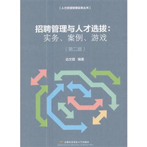 招聘管理与人才选拔:实务.案例.游戏-(第二版)-技术教育社区