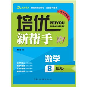 数学-8年级-培优新帮手-第十次修订-技术教育社区