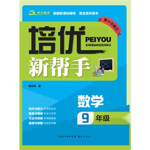 数学-9年级-培优新帮手-第十次修订-技术教育社区