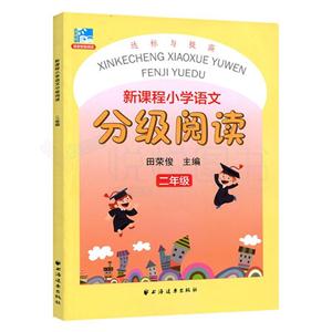 二年级-新课程小学语文分级阅读-技术教育社区
