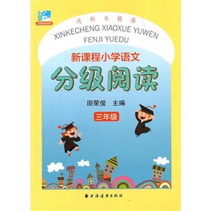 三年级-新课程小学语文分级阅读-技术教育社区