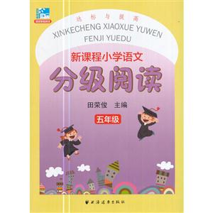 五年级-新课程小学语文分级阅读-技术教育社区