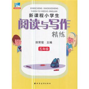 五年级-新课程小学生阅读与写作精练-技术教育社区