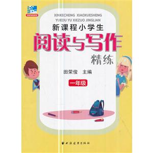 一年级-新课程小学生阅读与写作精练-技术教育社区