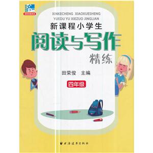 四年级-新课程小学生阅读与写作精练-技术教育社区