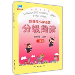 一年级-新课程小学语文分级阅读-技术教育社区