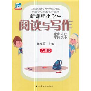 六年级-新课程小学生阅读与写作精练-技术教育社区