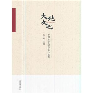 大地文心-中国生态文学优秀作品集-技术教育社区