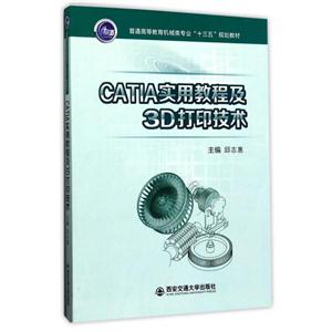CATIA实用教程及3D打印技术-技术教育社区