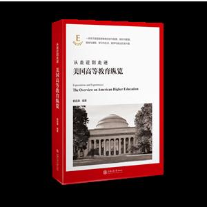 从走近到走进:美国高等教育纵览:the overview on American higher education-技术教育社区