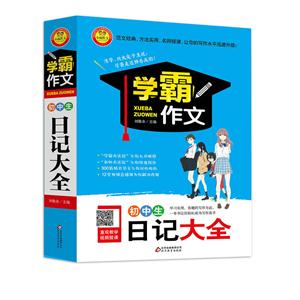 初中生日记大全 学霸作文-技术教育社区