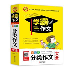 小学生分类作文大全 学霸作文-技术教育社区